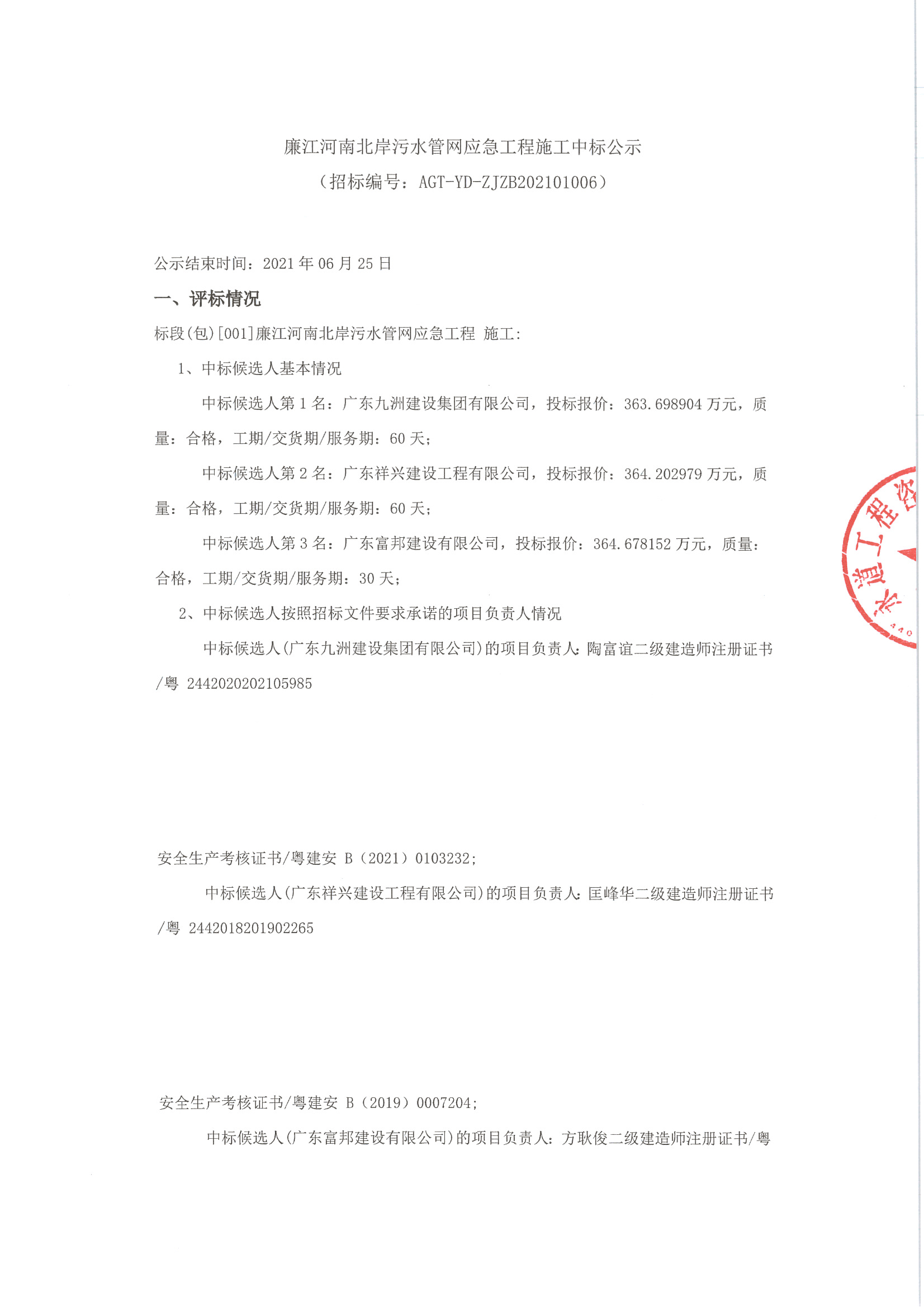 （廉江河南北岸污水管网应急工程）中标公示_页面_1.jpg