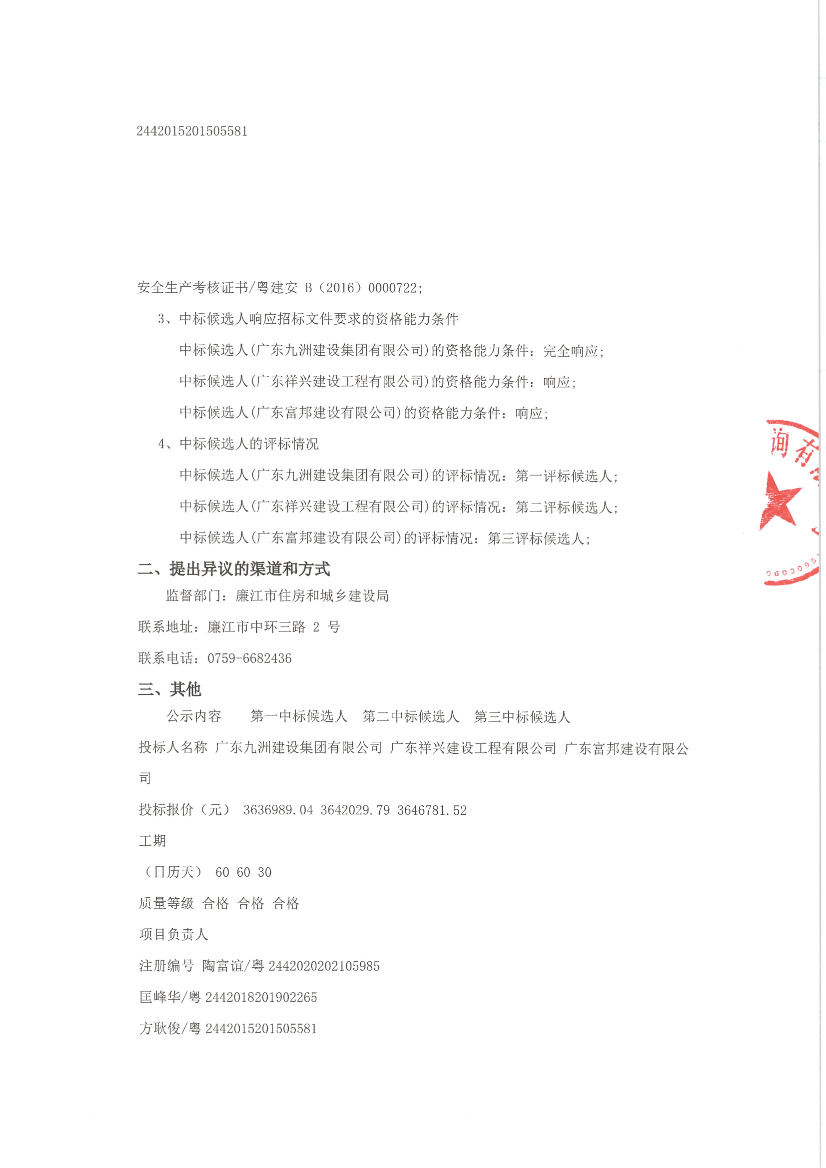 （廉江河南北岸污水管网应急工程）中标公示_页面_2.jpg