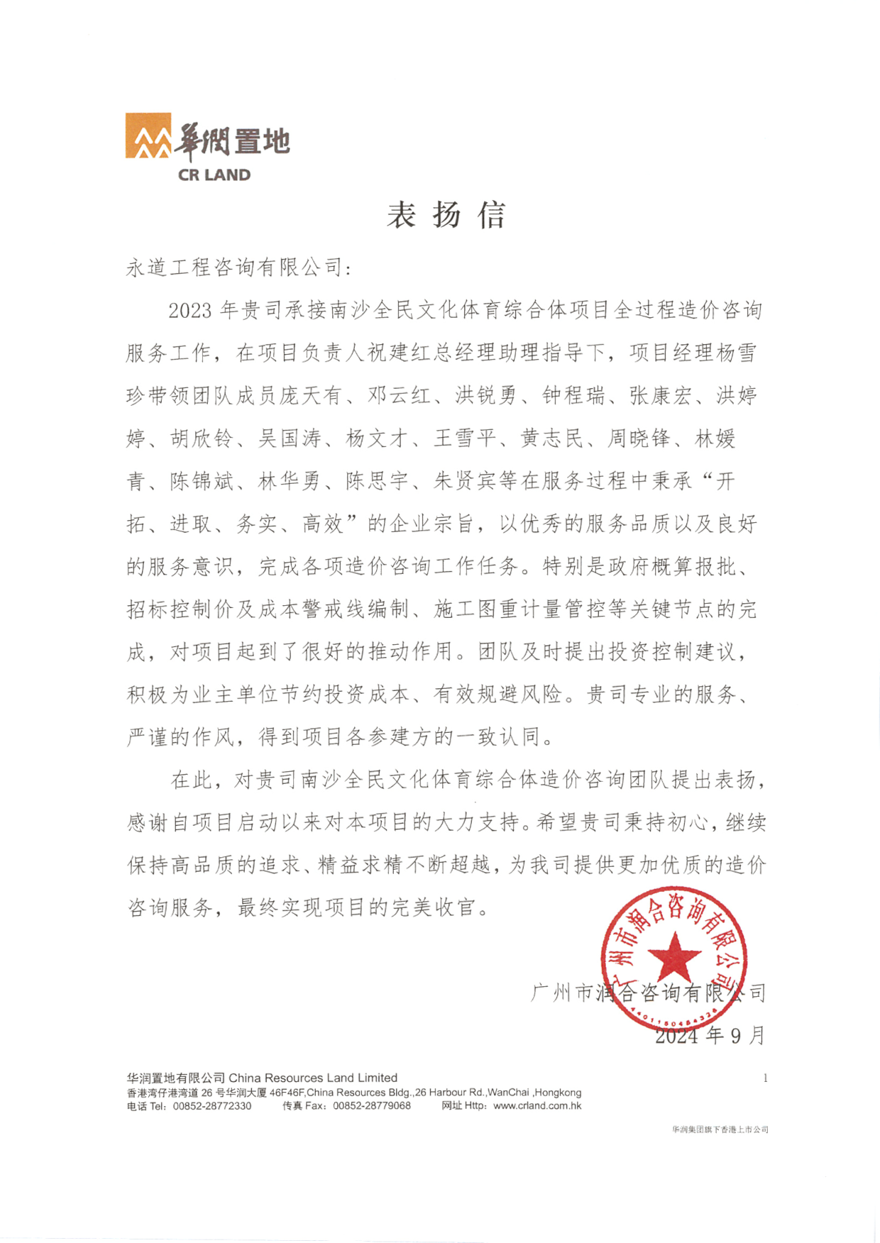 202409南沙全民文化体育综合体项目表扬信.png